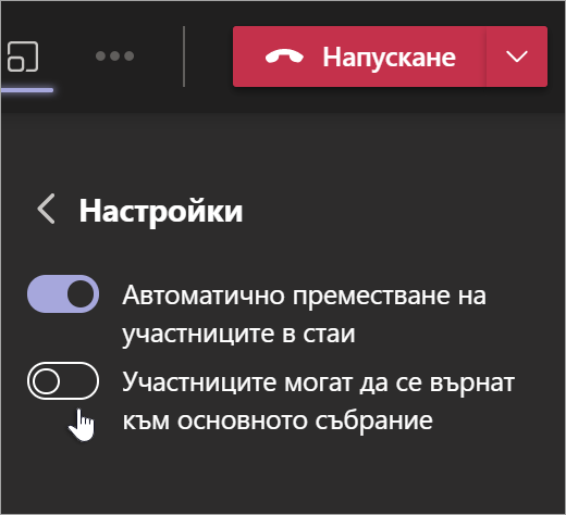 Настройки на стаите за отделно събрание в Teams