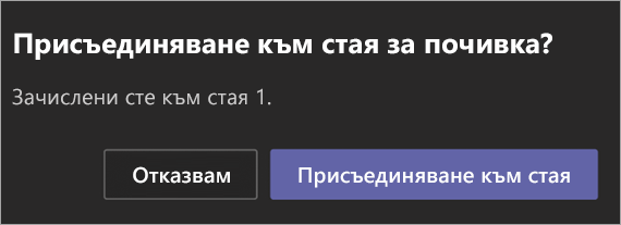 Покана за присъединяване към стая за отделно събрание.