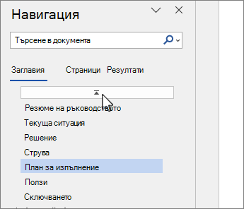 Навигационният екран на Word – горе на селекцията на документа