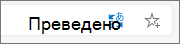 Преведено състояние в лентата за търсене