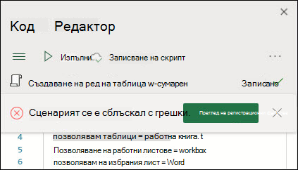 Код Редактор съобщение за грешка, което гласи, че скриптът се е изпълнил с грешки. Натиснете бутона Регистрационни файлове, за да научите повече.