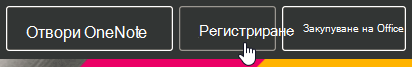 Влизане в OneNote за уеб