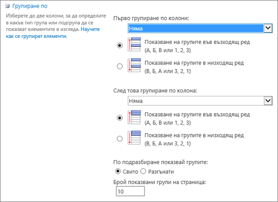 Изберете една или две колони, по които да групирате