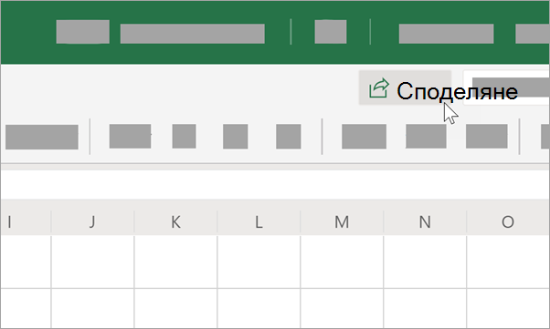 Изберете Споделяне, за да го споделите с вашите сътрудници.