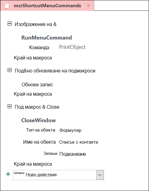 Екранна снимка на прозореца за проектиране на макроси на Access с три подмакроса.