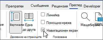 Навигационен екран на Word с избрано квадратче за отметка