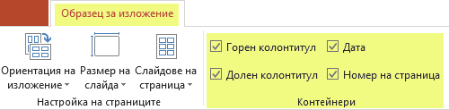 Изчистете квадратчето за отметка, като например "Горен колонтитул", за да премахнете функцията от вашите изложения.