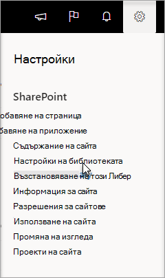 Меню "Настройки" с избрана опция "Настройки на библиотеката"