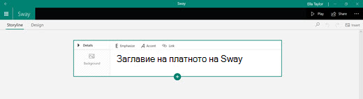 Заглавие на платното на Sway