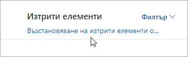 Екранна снимка на бутона за възстановяване на изтрити елементи от тази папка