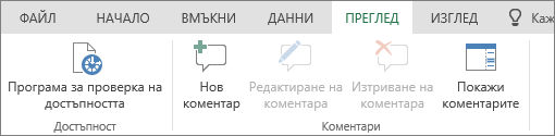 Добавяне, редактиране, изтриване и показване на коментари