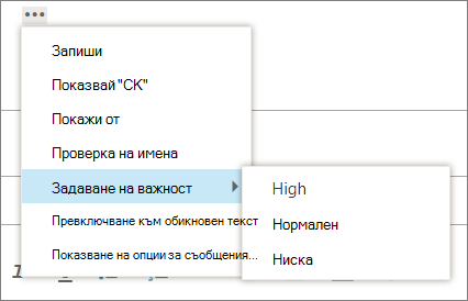 Екранна снимка показва допълнителните опции, налични за съобщения с осветена опция за задаване на важност, показваща стойностите на "висока", "нормална" и "ниска".