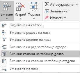 За да добавите колона в таблицата от раздела "Начало", щракнете върху стрелката за "Вмъкни > Вмъкни колони на таблица вляво".