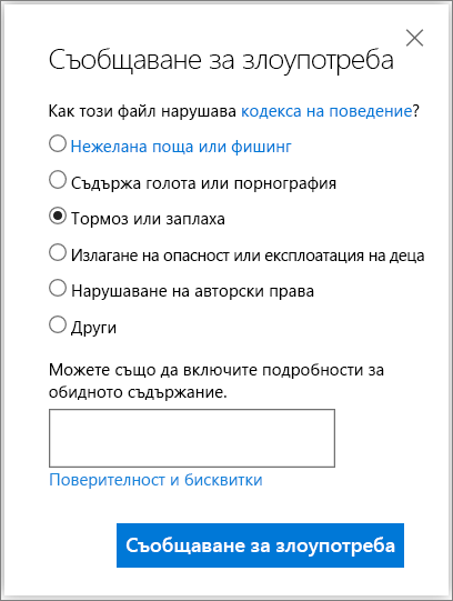 Екранна снимка на диалоговия прозорец "Съобщаване за злоупотреба" в OneDrive