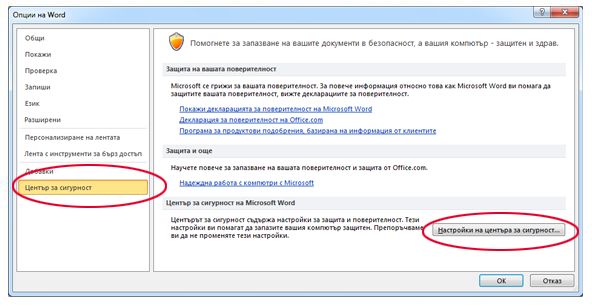 Опции на Word, показващи настройките на центъра за сигурност