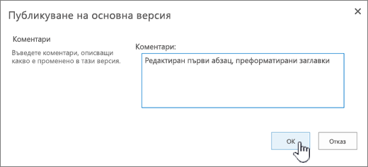 Попълнете коментар и щракнете върху OK