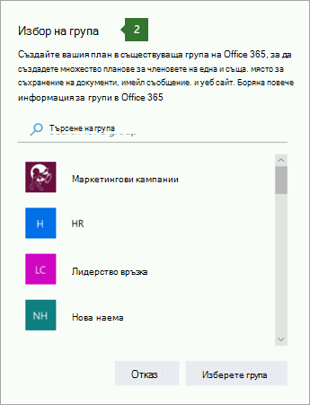 Екранна снимка на диалоговия прозорец "Избор на група"