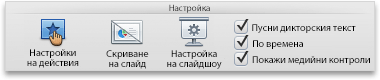 Раздел "Слайдшоу", група "Настройка"