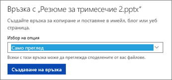 Изберете "Само преглед", за да позволите на други да виждат вашия файл