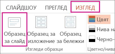 В раздела "Изглед" щракнете върху "Образец за слайд".