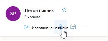 Екранна снимка на бутона за отиване на файлове на група