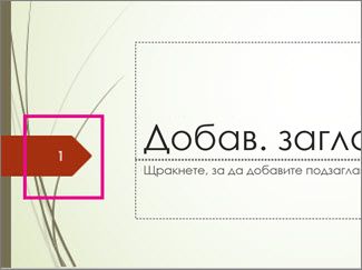 Темата "Загатване" с номер на слайд