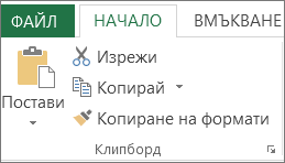 Бутони "Копирай" и "Постави" в раздела "Начало"