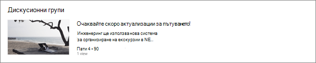 Екранна част на уеб частта "Новини" на SharePoint сайт, където публикациите са филтрирани