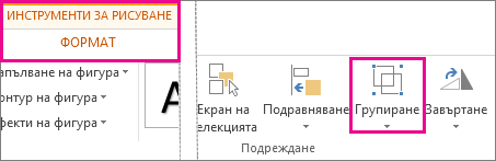Бутон ''Групиране'' в раздела ''Инструменти за рисуване'' – ''Формат''