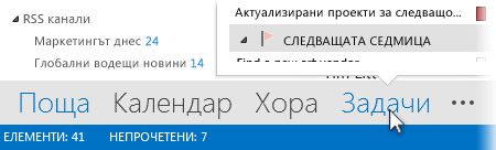 Командата ''Задачи'' в навигационната лента