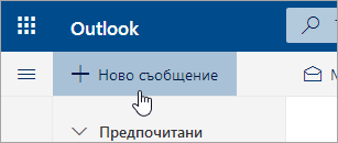 Екранна снимка на бутона "Ново съобщение"