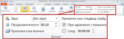 Групата "Времена" в раздела "Преходи", в лентата на PowerPoint 2010.