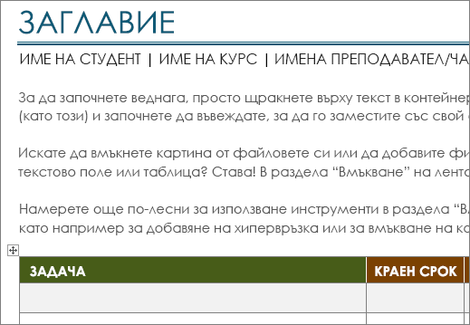 Нов шаблон за списък на задачите на Project с минимален шрифт 11 пункта.