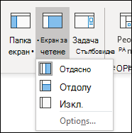 Опции на екрана за четене