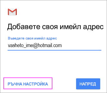 Изберете "Ръчна настройка"