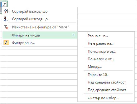 опции за потребителско филтриране, налични за числови стойности.