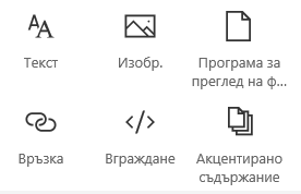 Екранна снимка на менюто "Уеб част" в SharePoint.