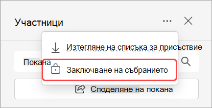 Изображение, показващо падащото меню "Участници" с опция за заключване на събрание.