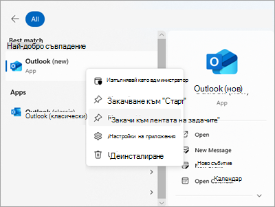 Екранна снимка, показваща Outlook в "Старт" с "Закачи към лентата на задачите"