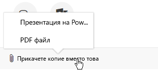 Опциите за прикачени файлове за изпращане на презентация в имейл са: презентация или PDF файл