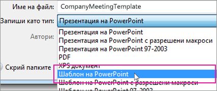 Записване като шаблон на PowerPoint