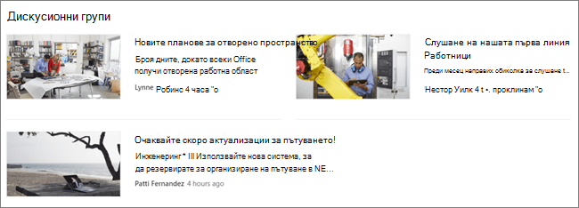 Екранна част на уеб частта "Новини" на SharePoint сайт, където публикациите са филтрирани