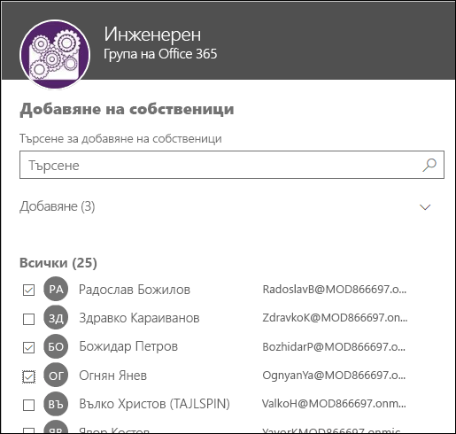 Използвайте този диалогов прозорец, за да изберете до 10 собственици за управление на вашата група