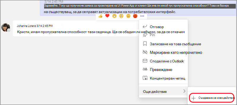 Менюто "Още опции" с осветено подменю "Създаване на ново действие".