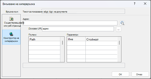 Диалогов прозорец ''Вмъкване на хипервръзка'' в Access