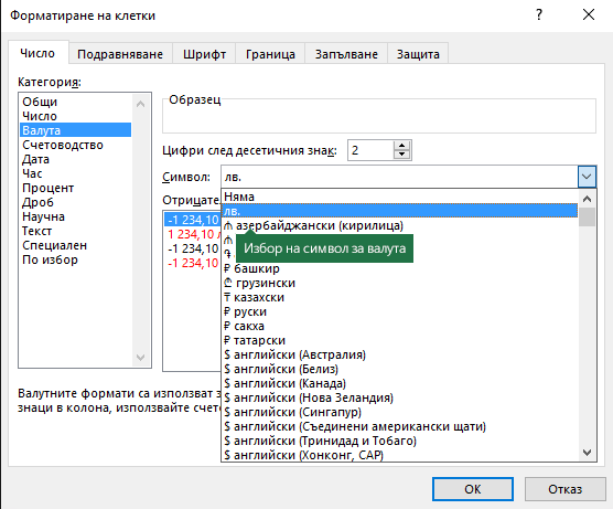 Избор на символ за валута от диалоговия прозорец за форматиране на клетки