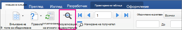 В раздела "Пощенски съобщения" е осветена опцията "Визуализиране на резултатите"