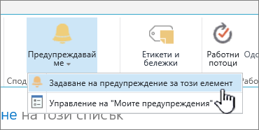 SharePoint 2016 – Задаване на предупреждение за елемент с избран елемент