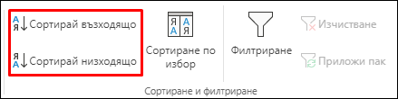 Бутони за възходящо и низходящо сортиране на Excel в раздела "Данни"