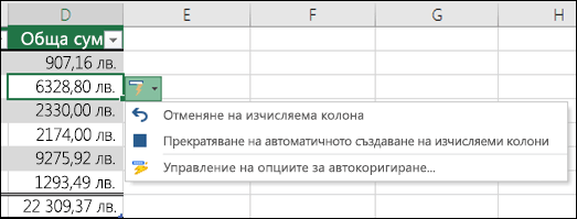 Опция за отмяна на изчисляема колона, след като е въведена формула